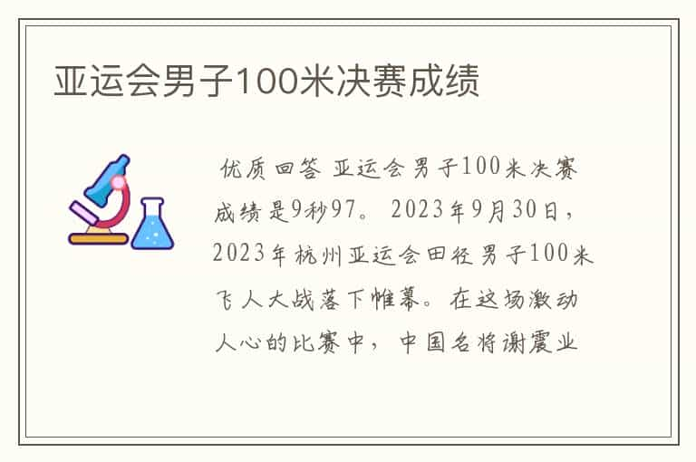 亚运会男子100米决赛成绩