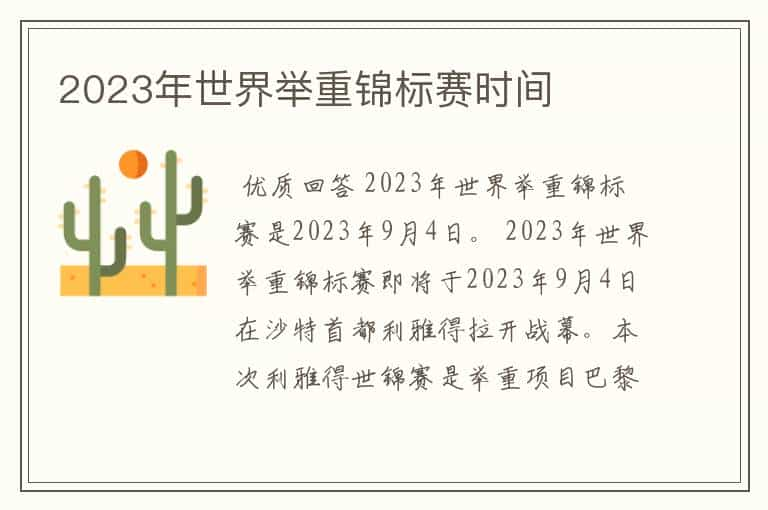 2023年世界举重锦标赛时间