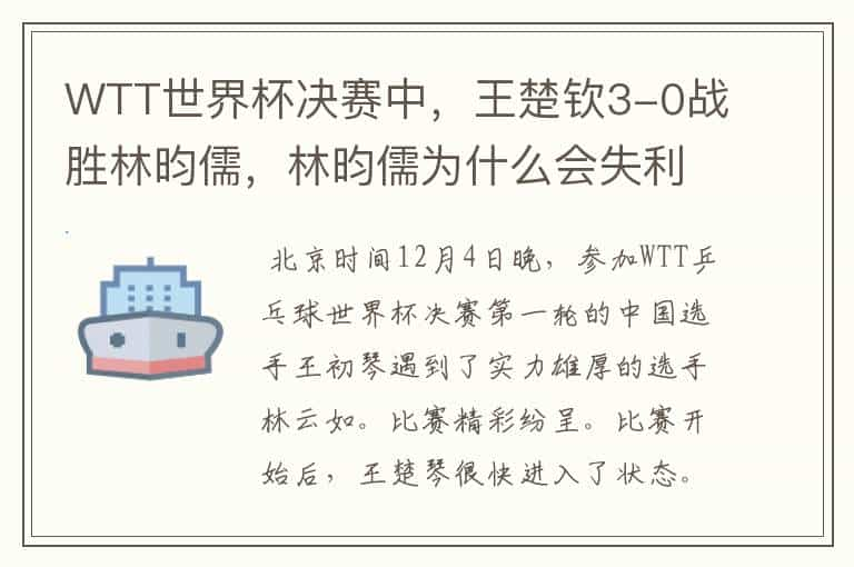 WTT世界杯决赛中，王楚钦3-0战胜林昀儒，林昀儒为什么会失利？