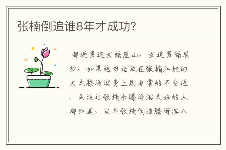 张楠倒追谁8年才成功？