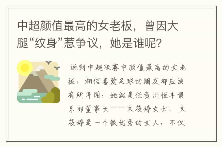 中超颜值最高的女老板，曾因大腿“纹身”惹争议，她是谁呢？