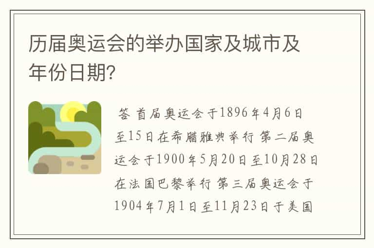 历届奥运会的举办国家及城市及年份日期？