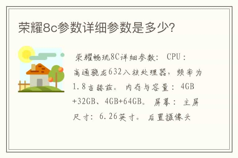 荣耀8c参数详细参数是多少？