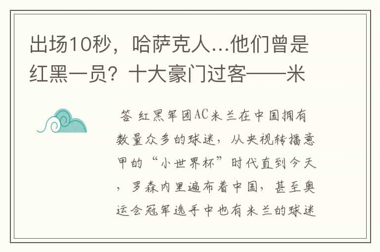 出场10秒，哈萨克人…他们曾是红黑一员？十大豪门过客——米兰篇