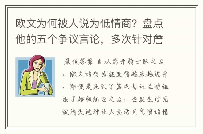 欧文为何被人说为低情商？盘点他的五个争议言论，多次针对詹姆斯