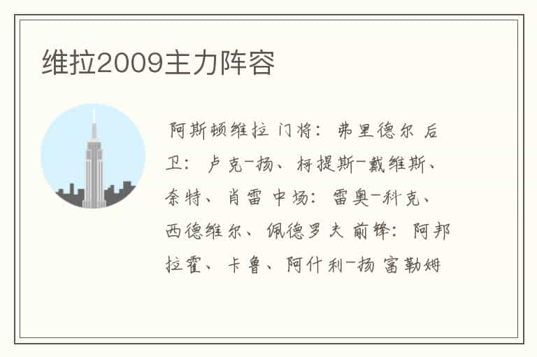 维拉2009主力阵容