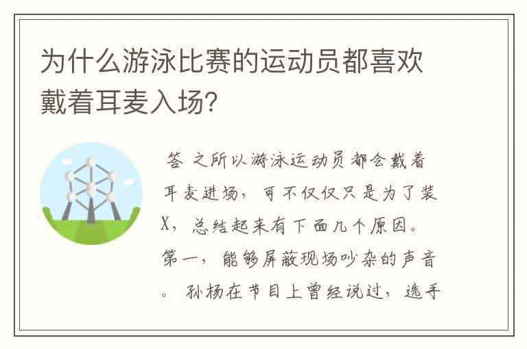 为什么游泳比赛的运动员都喜欢戴着耳麦入场？