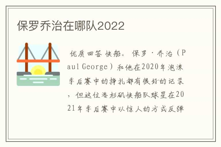 保罗乔治在哪队2022