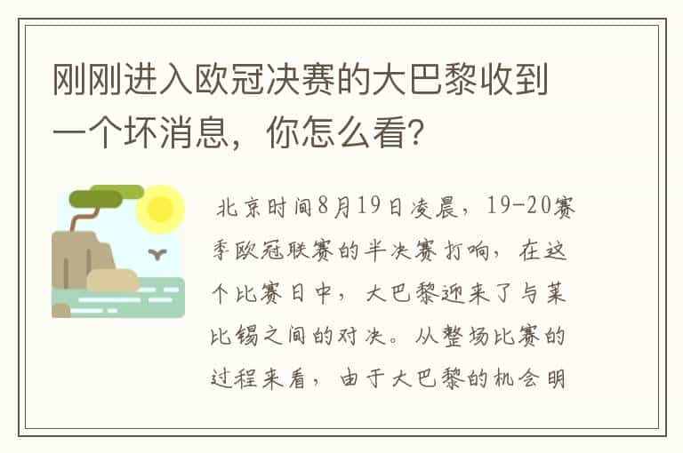 刚刚进入欧冠决赛的大巴黎收到一个坏消息，你怎么看？