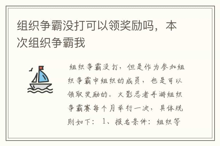 组织争霸没打可以领奖励吗，本次组织争霸我