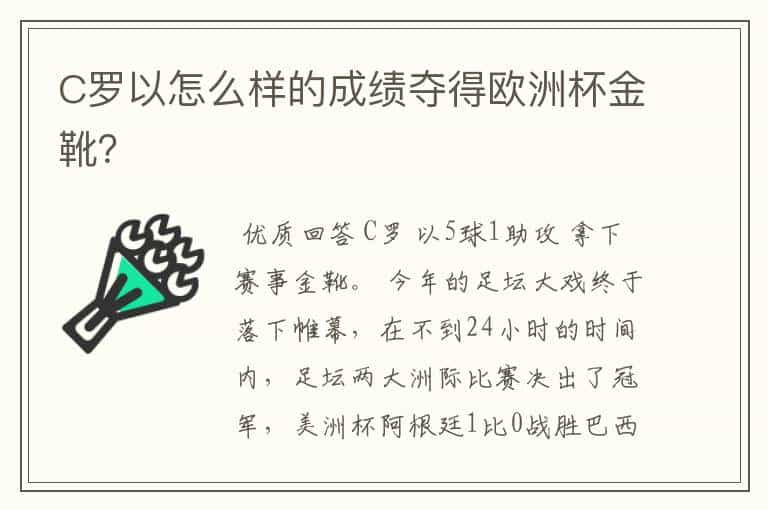 C罗以怎么样的成绩夺得欧洲杯金靴？