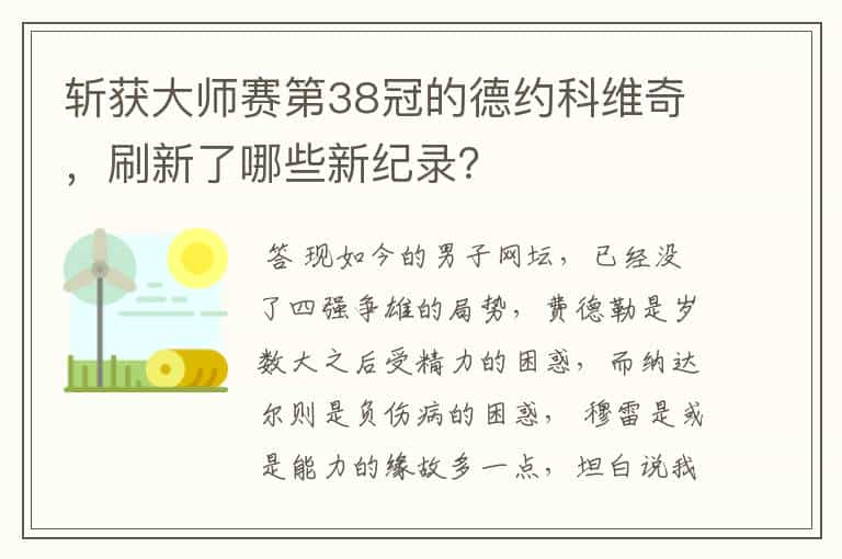 斩获大师赛第38冠的德约科维奇，刷新了哪些新纪录？