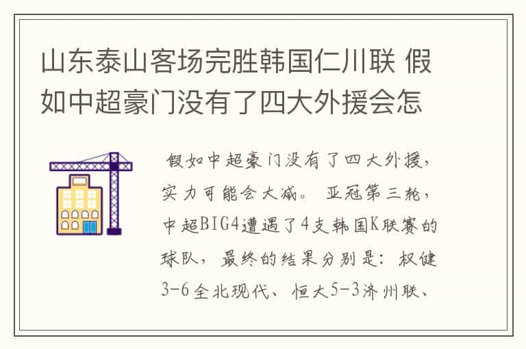 山东泰山客场完胜韩国仁川联 假如中超豪门没有了四大外援会怎样