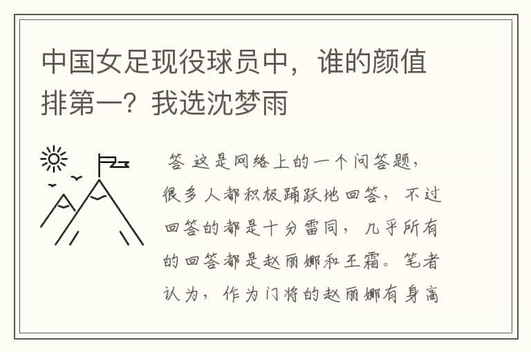 中国女足现役球员中，谁的颜值排第一？我选沈梦雨