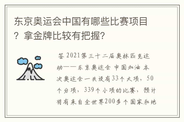 东京奥运会中国有哪些比赛项目？拿金牌比较有把握？