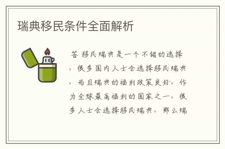 瑞典移民条件全面解析