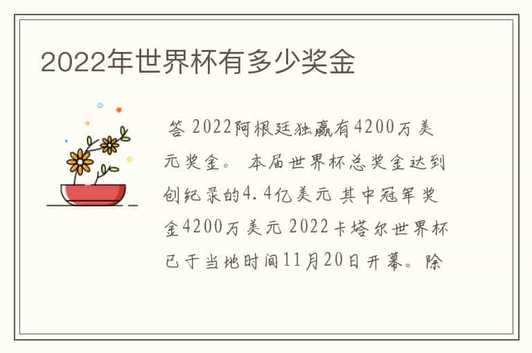 2022年世界杯有多少奖金