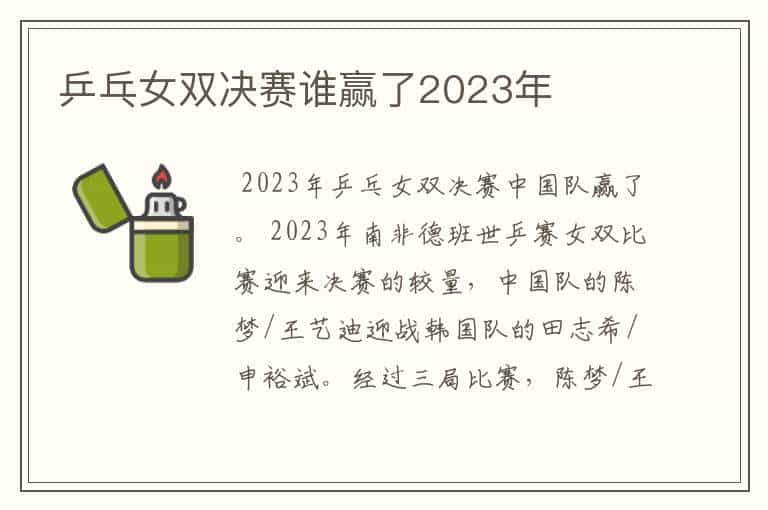 乒乓女双决赛谁赢了2023年