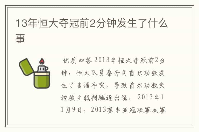 13年恒大夺冠前2分钟发生了什么事