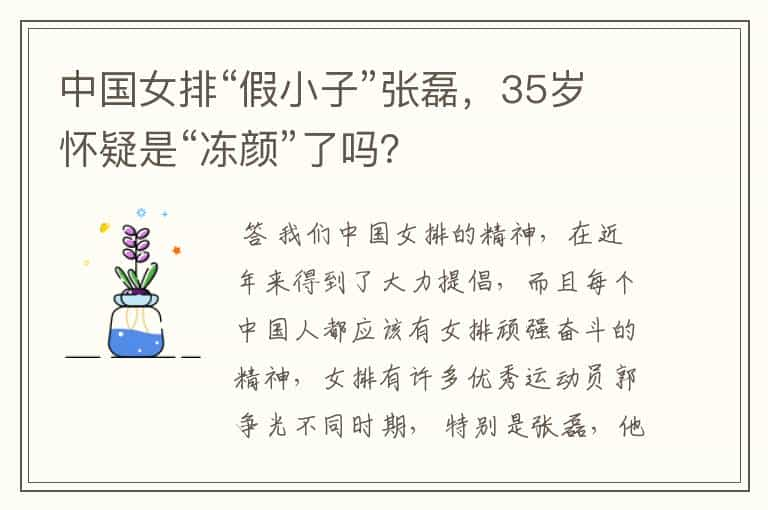 中国女排“假小子”张磊，35岁怀疑是“冻颜”了吗？