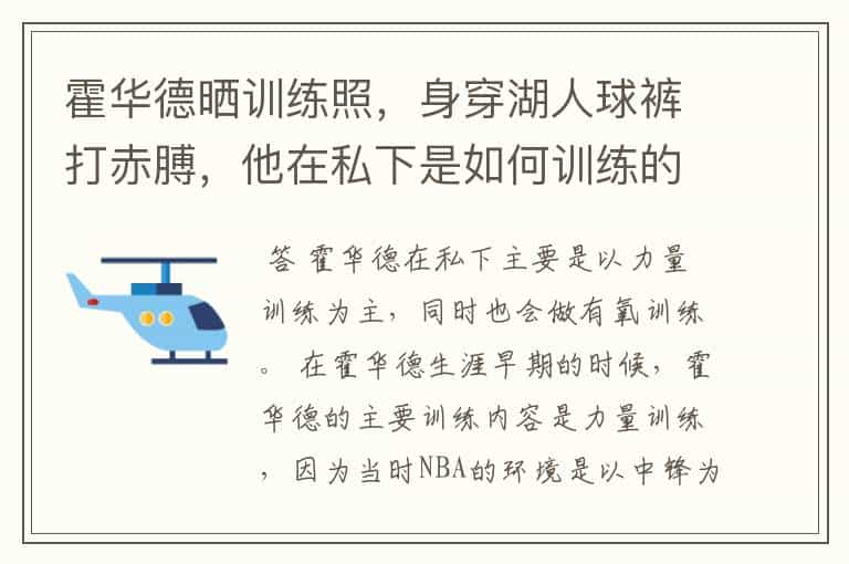 霍华德晒训练照，身穿湖人球裤打赤膊，他在私下是如何训练的？