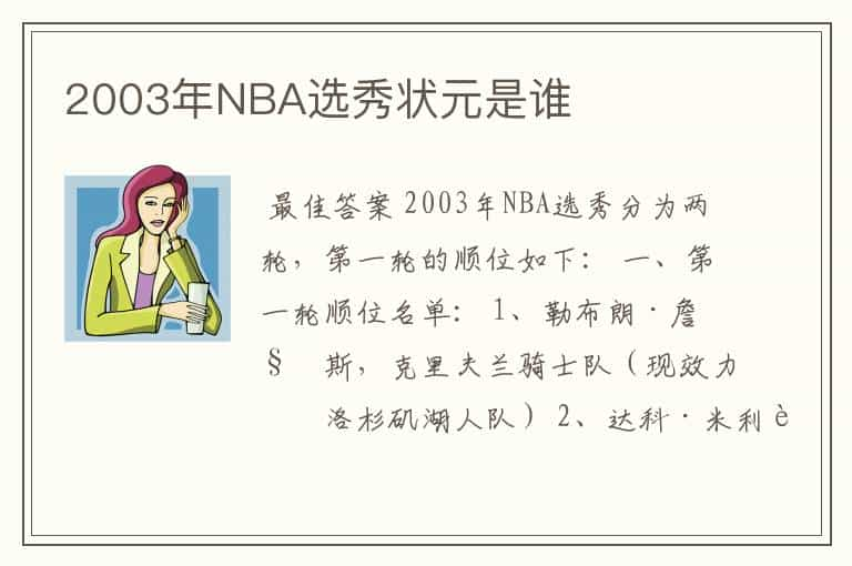 2003年NBA选秀状元是谁