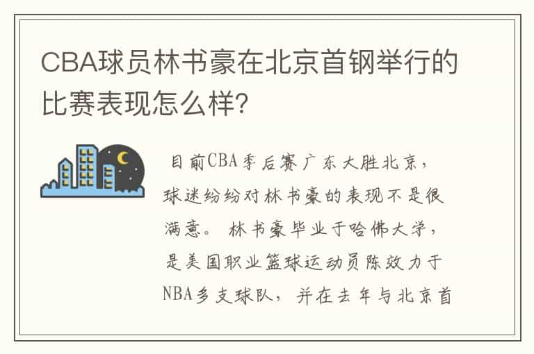 CBA球员林书豪在北京首钢举行的比赛表现怎么样？