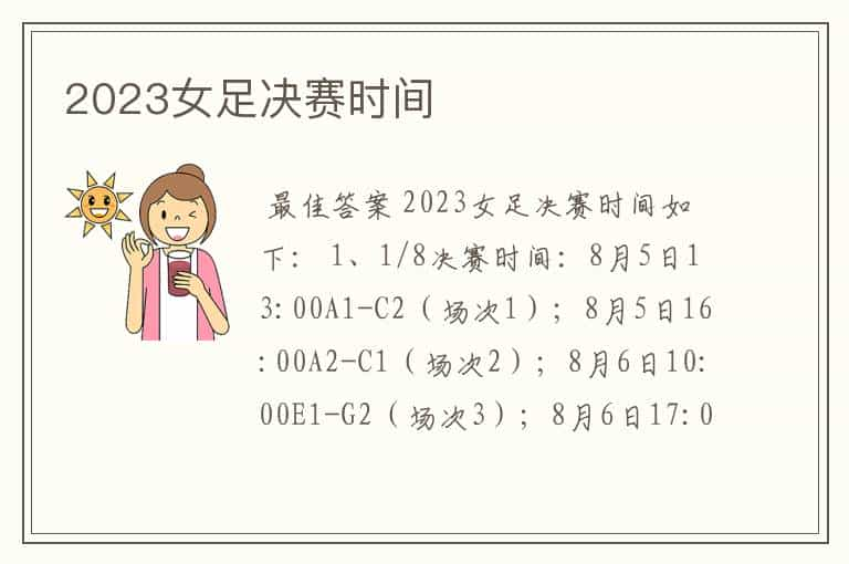 2023女足决赛时间