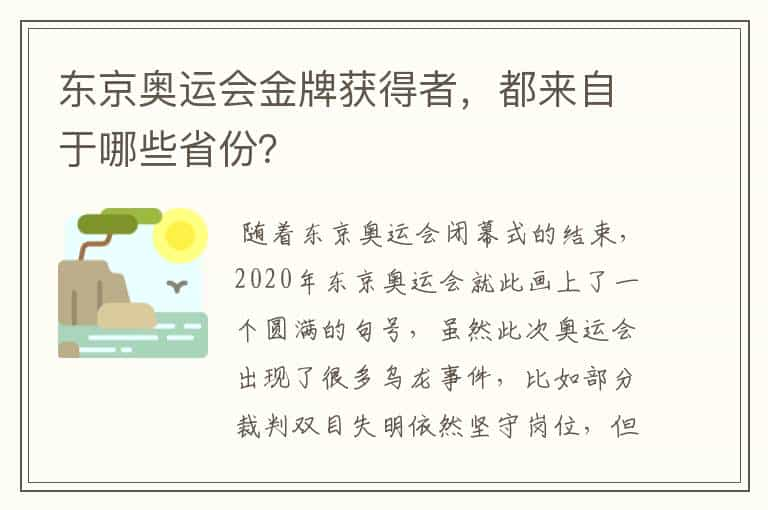 东京奥运会金牌获得者，都来自于哪些省份？