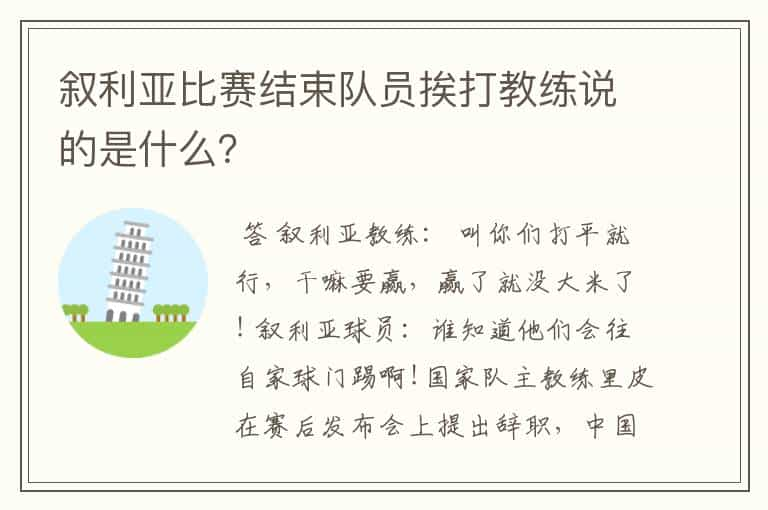 叙利亚比赛结束队员挨打教练说的是什么？