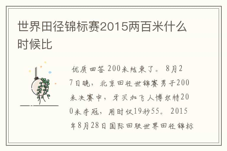 世界田径锦标赛2015两百米什么时候比