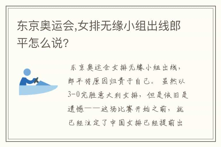 东京奥运会,女排无缘小组出线郎平怎么说?