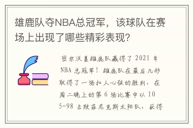 雄鹿队夺NBA总冠军，该球队在赛场上出现了哪些精彩表现？