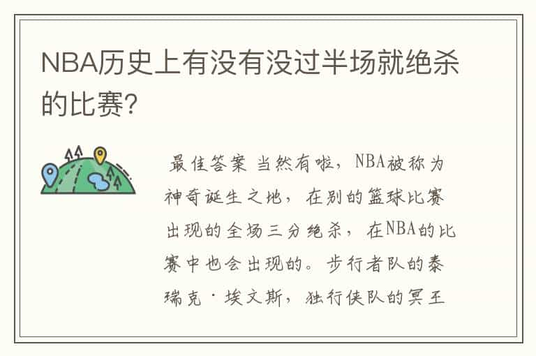 NBA历史上有没有没过半场就绝杀的比赛？