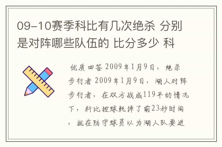 09-10赛季科比有几次绝杀 分别是对阵哪些队伍的 比分多少 科比技术统计如何