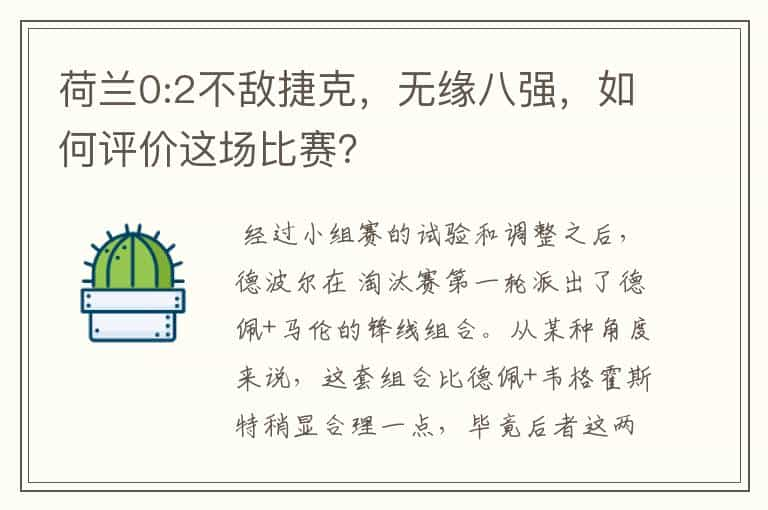 荷兰0:2不敌捷克，无缘八强，如何评价这场比赛？