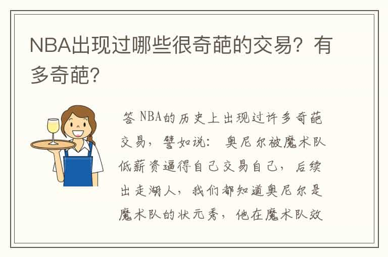 NBA出现过哪些很奇葩的交易？有多奇葩？