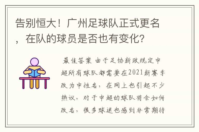 告别恒大！广州足球队正式更名，在队的球员是否也有变化？