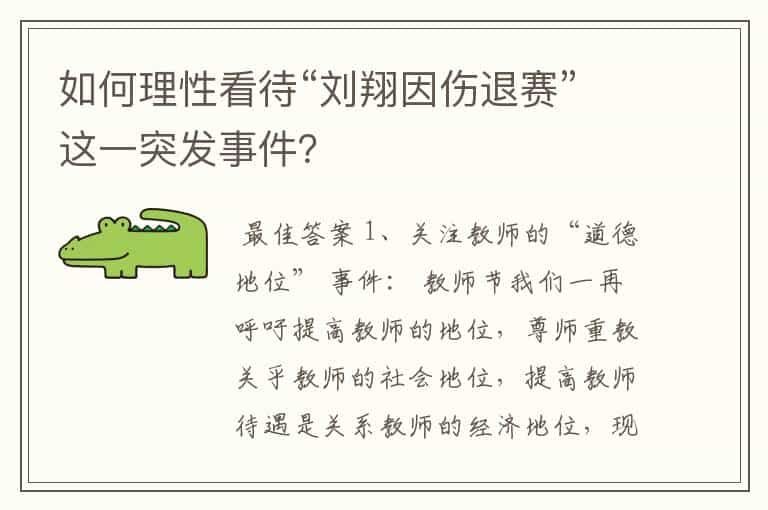 如何理性看待“刘翔因伤退赛”这一突发事件？