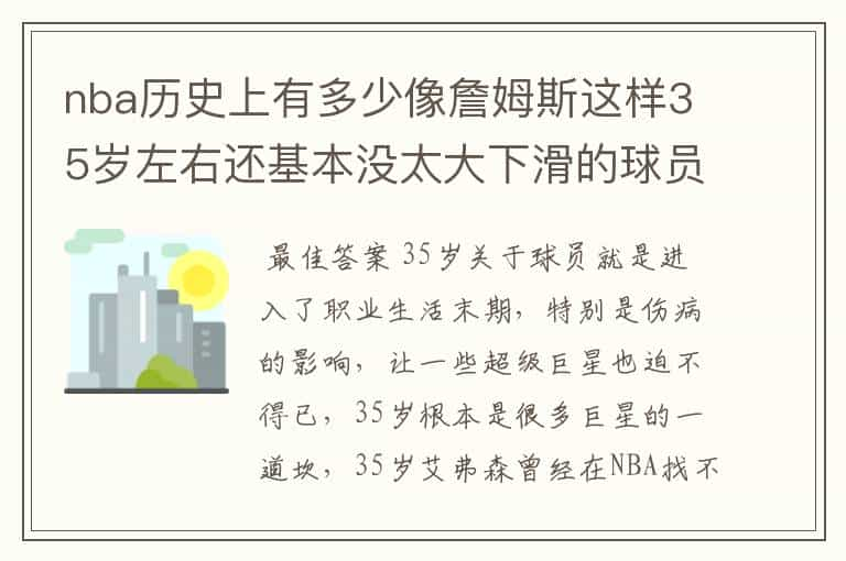 nba历史上有多少像詹姆斯这样35岁左右还基本没太大下滑的球员？