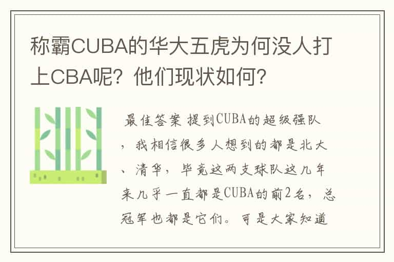 称霸CUBA的华大五虎为何没人打上CBA呢？他们现状如何？