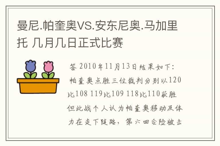 曼尼.帕奎奥VS.安东尼奥.马加里托 几月几日正式比赛