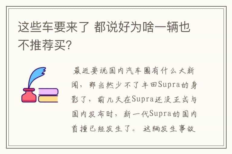 这些车要来了 都说好为啥一辆也不推荐买？