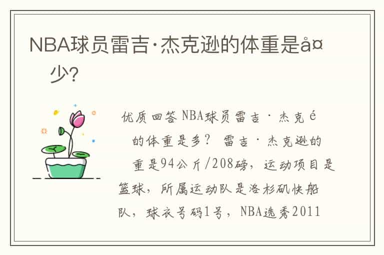 NBA球员雷吉·杰克逊的体重是多少？