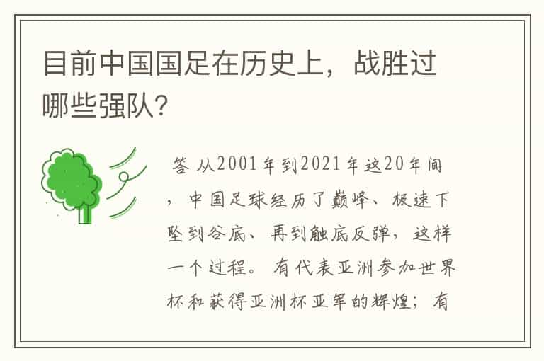 目前中国国足在历史上，战胜过哪些强队？