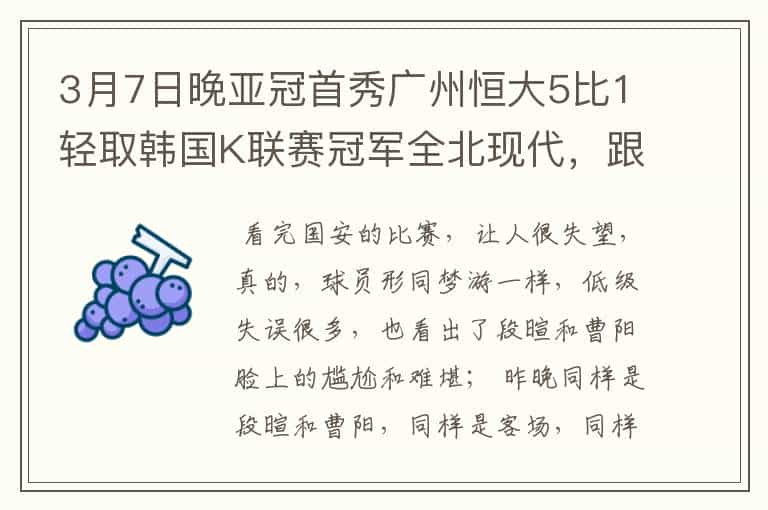 3月7日晚亚冠首秀广州恒大5比1轻取韩国K联赛冠军全北现代，跟喜欢广州足球的球迷朋友们分享一下这份喜悦