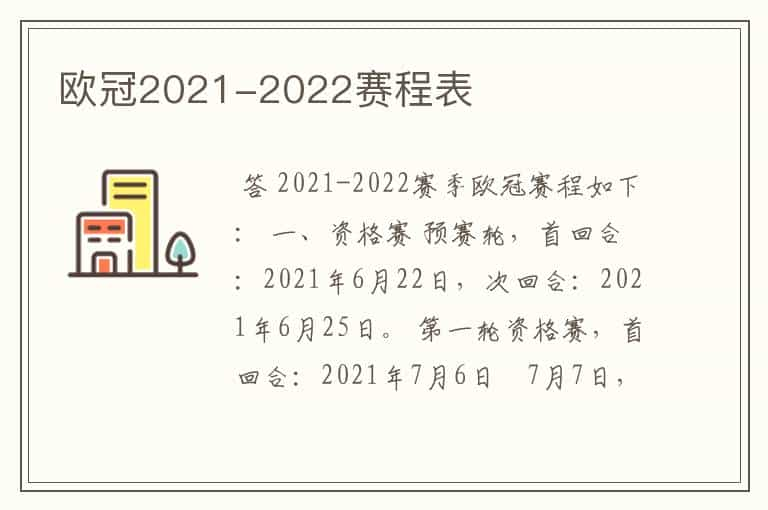 欧冠2021-2022赛程表