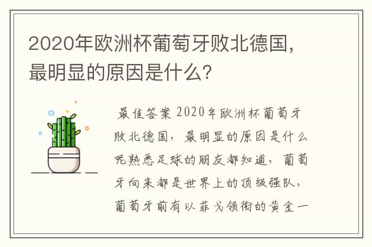 2020年欧洲杯葡萄牙败北德国，最明显的原因是什么？