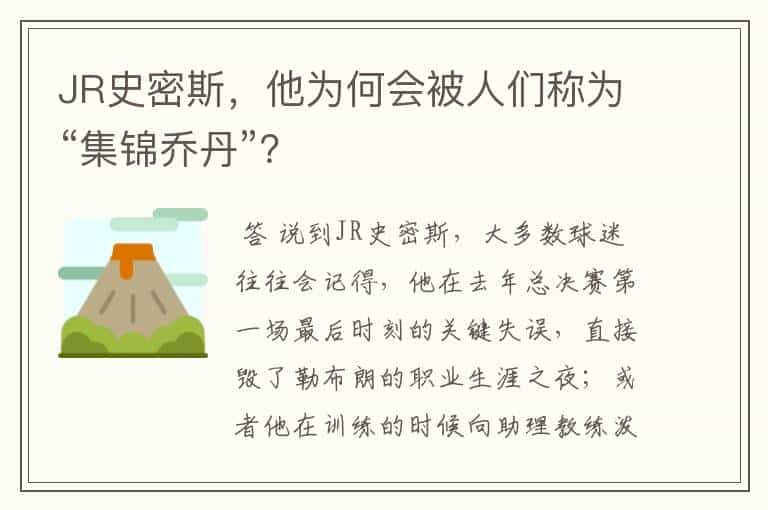 JR史密斯，他为何会被人们称为“集锦乔丹”？