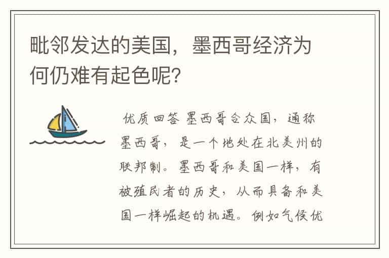 毗邻发达的美国，墨西哥经济为何仍难有起色呢？